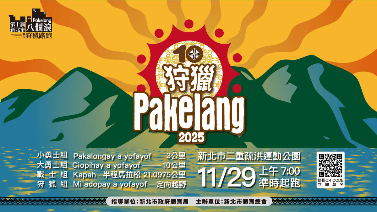 第十屆新北市八個浪pakelang城市狩獵路跑