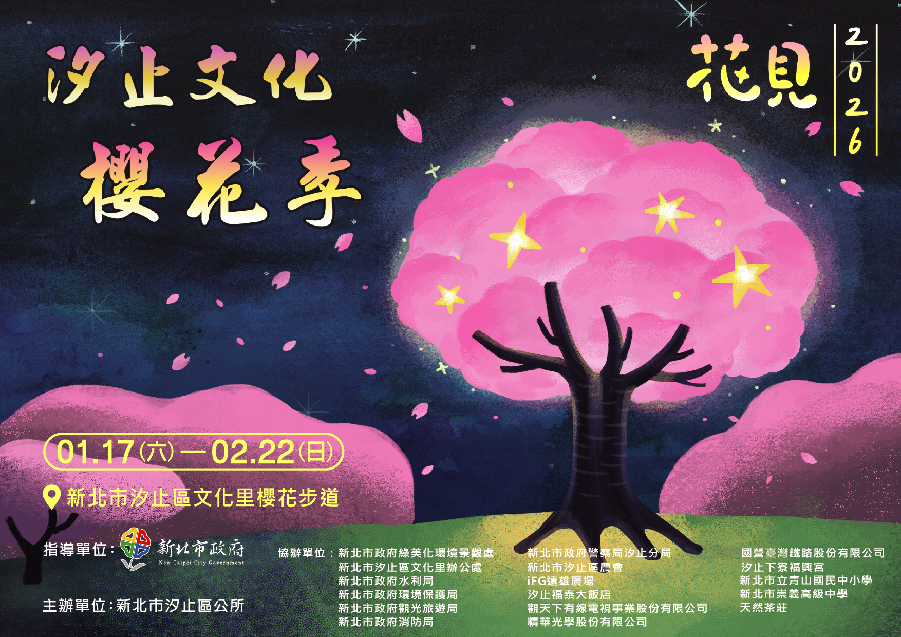 2026汐止康誥坑溪文化櫻花季