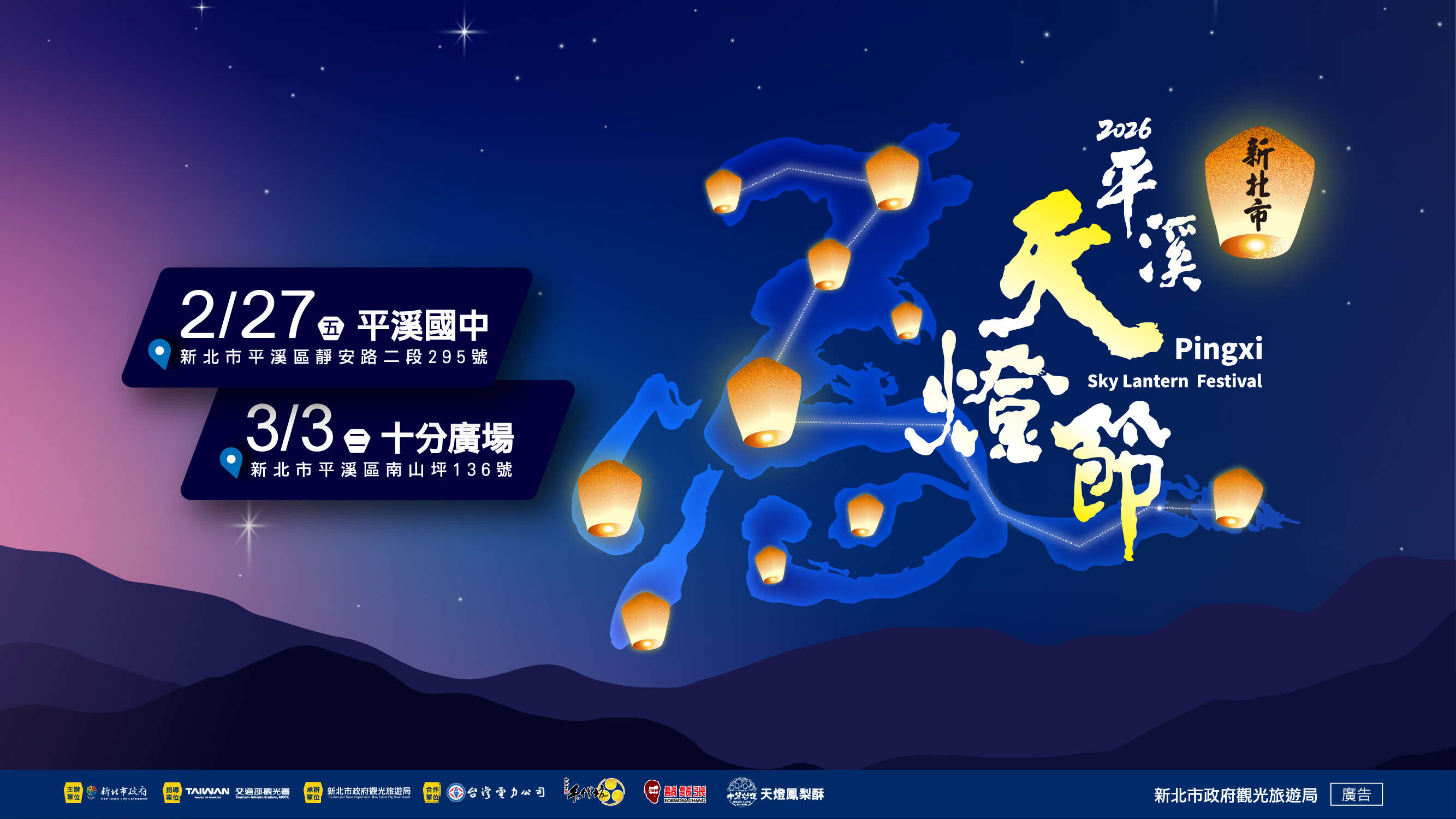 2026新北市平溪天燈節