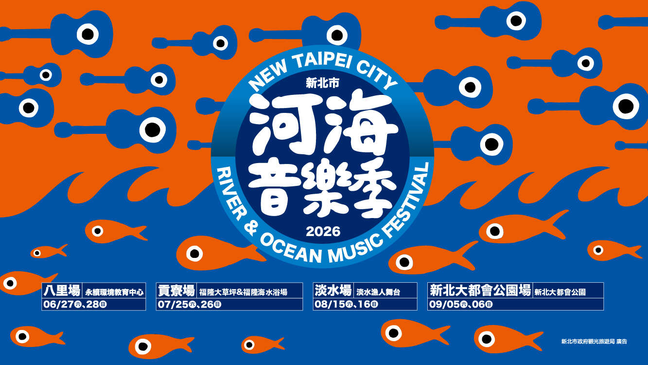 2026新北市河海音樂季