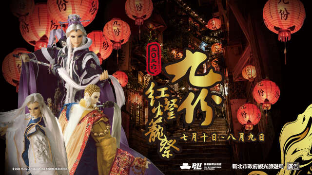 2026九份紅燈籠祭