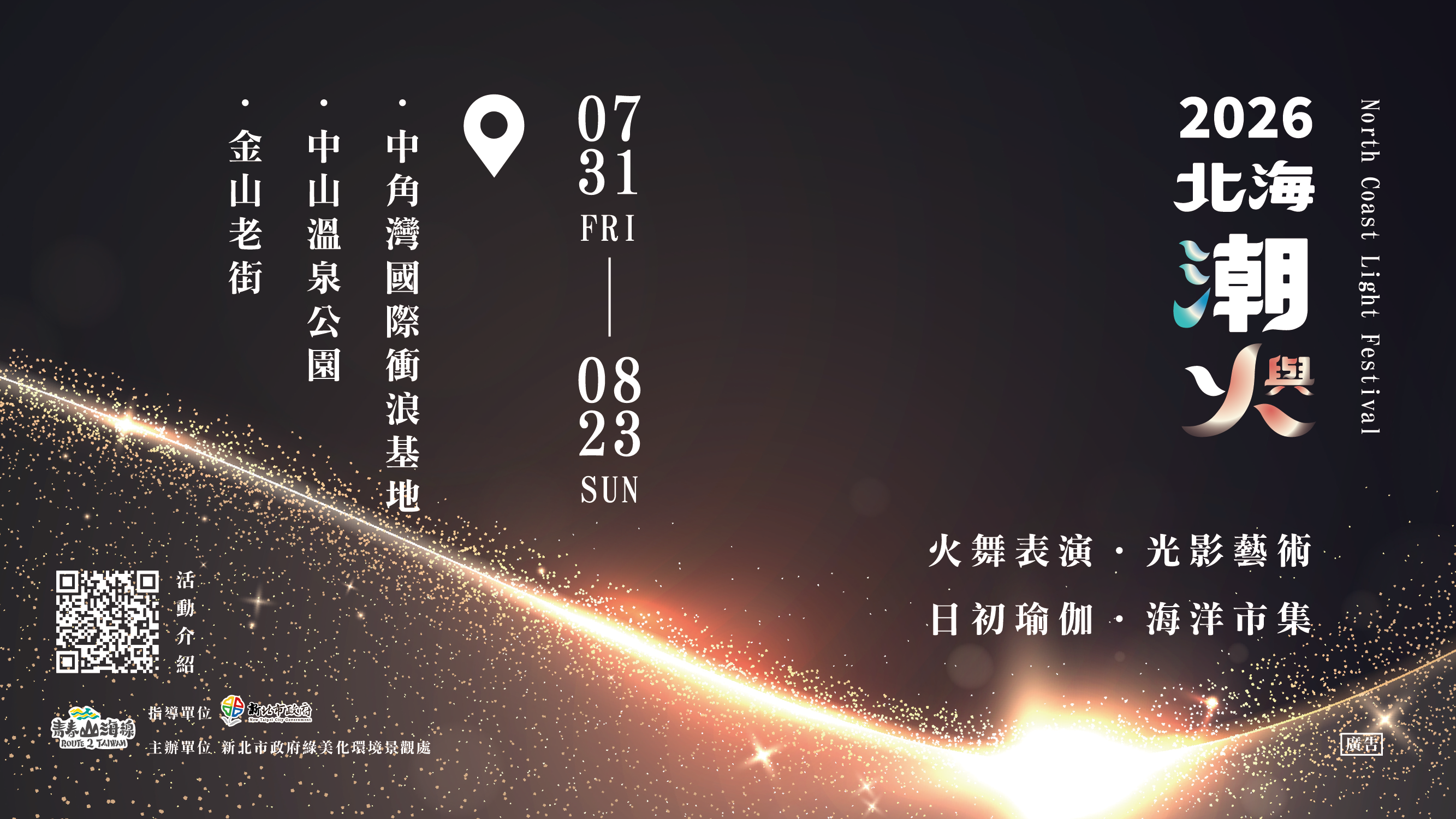 北海夜金閃閃─2026北海潮與火