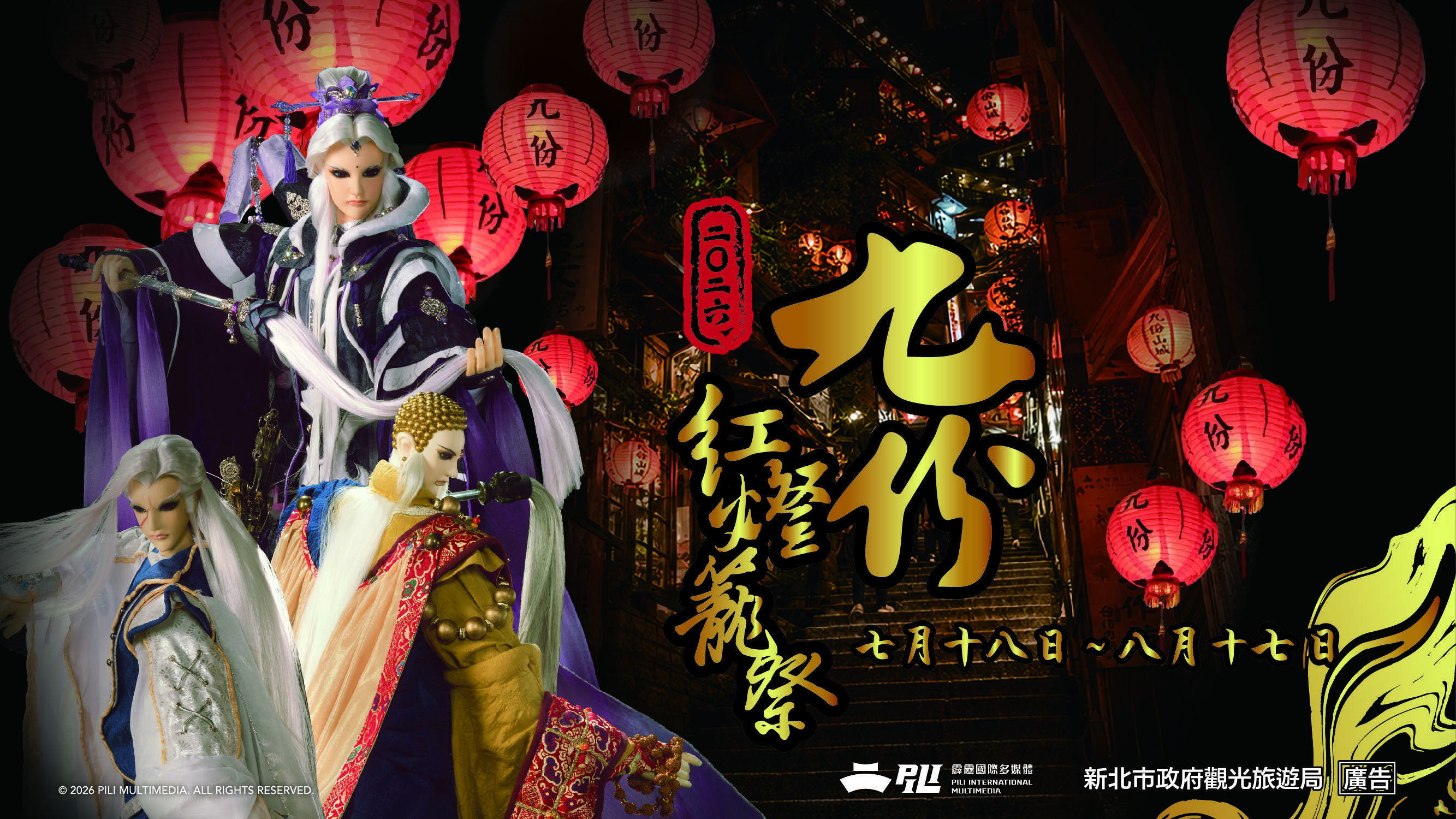 2026九份紅燈籠祭