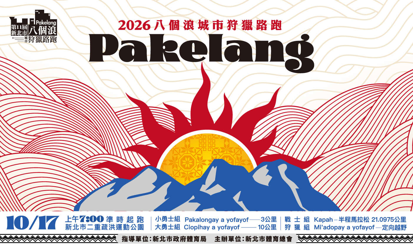 第十一屆新北市八個浪pakelang城市狩獵路跑