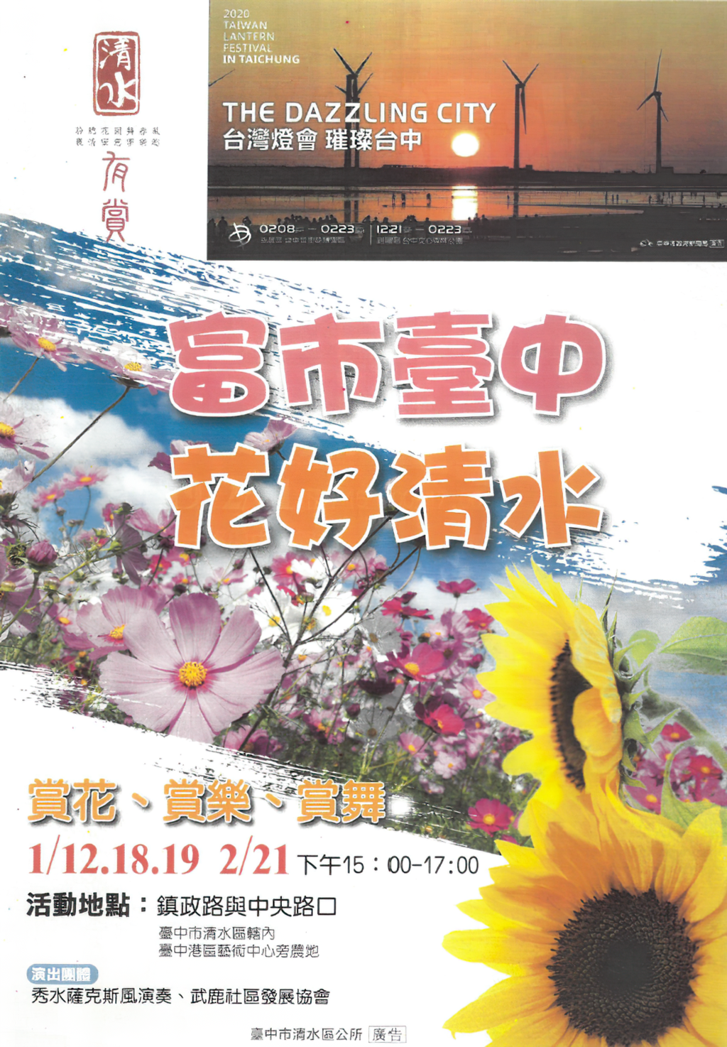 富市臺中 花好清水，2020台灣燈會 璀璨臺中