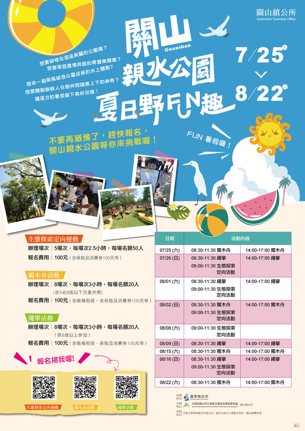 關山親水公園夏日野FUN趣