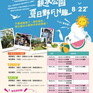 關山親水公園夏日野FUN趣