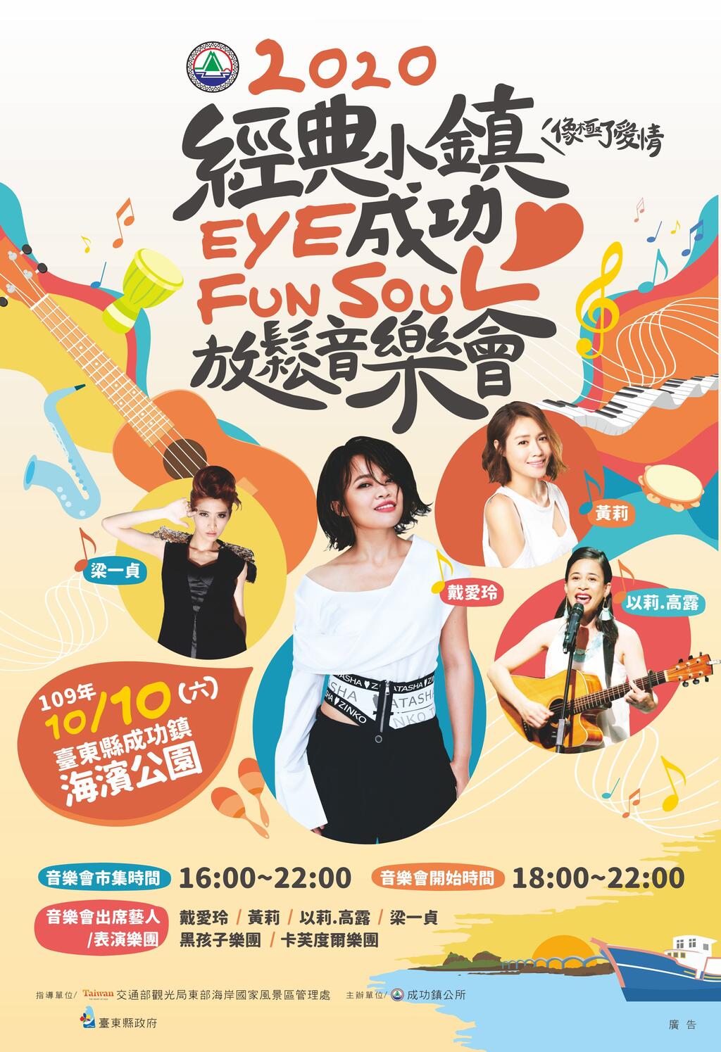 台東2020經典小鎮10/10 eye成功Fun Soul音樂會