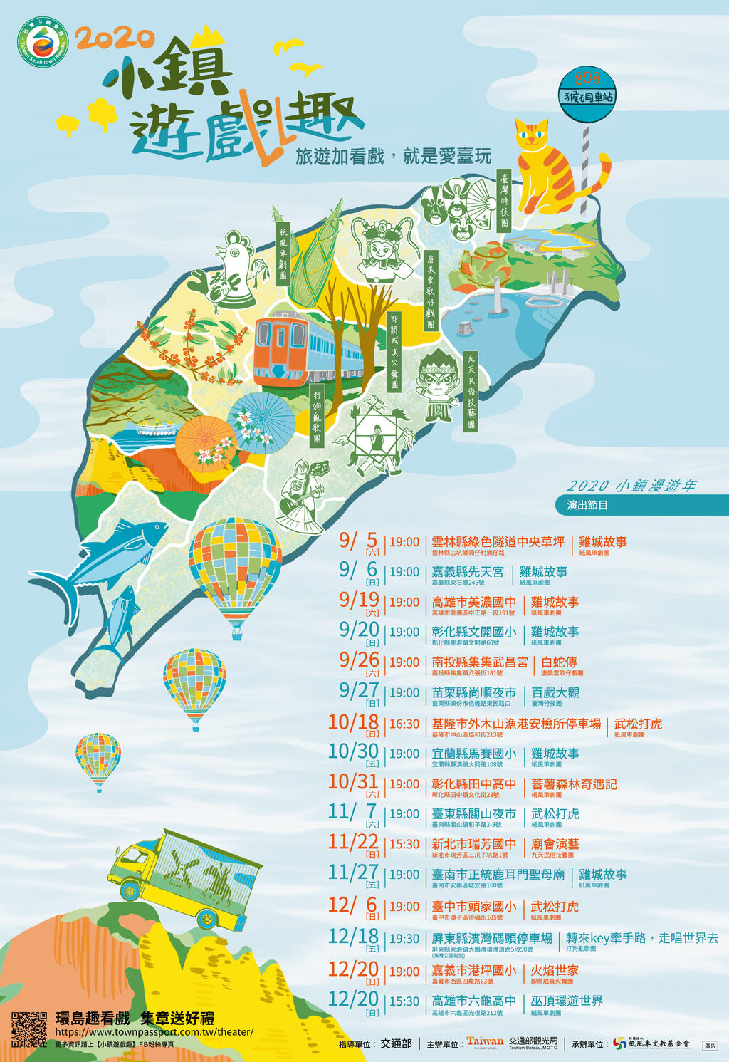 「小鎮遊戲趣2.0」演出活動，9月5日至12月20日間全台巡迴，歡迎闔家蒞臨觀賞