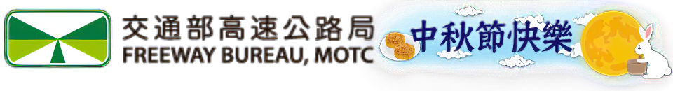 109年中秋及國慶連續假期國5南向時段封閉石碇及坪林二交流道南向入口