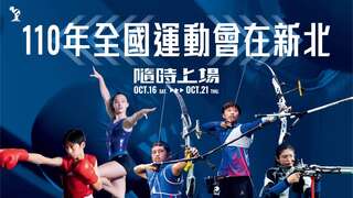 110年全國運動會在新北