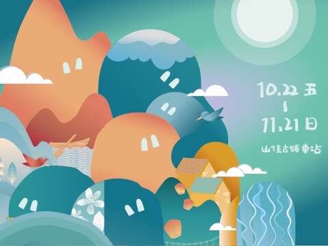 10/22-11/21 山佳古蹟車站展出新北微笑山線「山底家—山林現場製造」