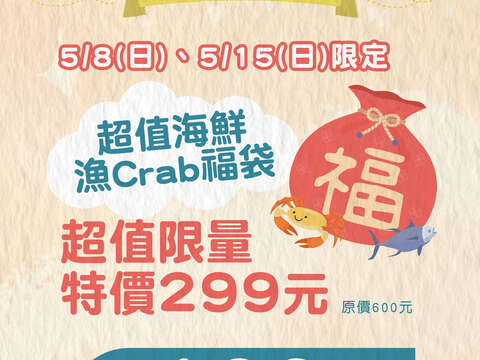 5/8(日)及5/15(日)超值漁Crab福袋，市價600元只賣299元。