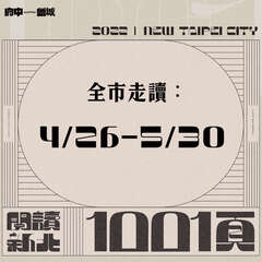 2022閱讀新北1001頁
