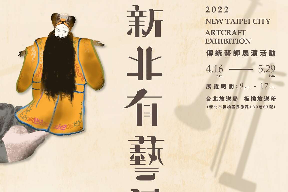 2022新北有藝師-傳統藝師展