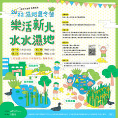 2022濕地夏令營宣傳