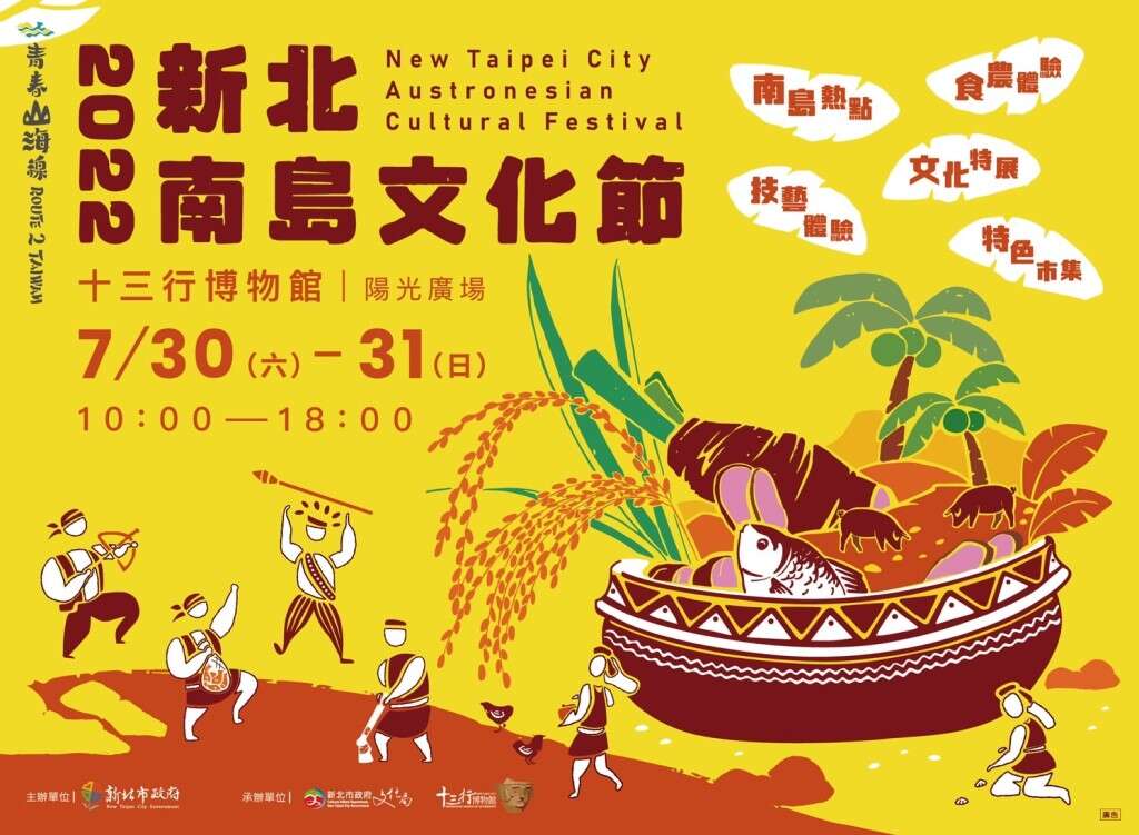 2022新北南島文化節