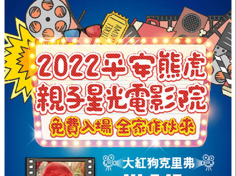 2022平安熊虎親子星光電影海報/淡水區公所提供