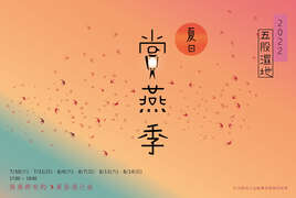 2022賞燕季海報