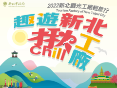 觀光工廠輕旅行