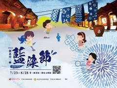 新北市三峽藍染節