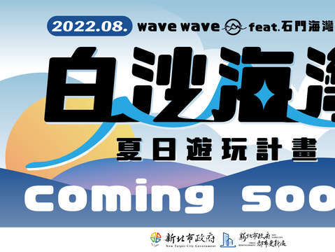 石門海灣新城社區完工活動