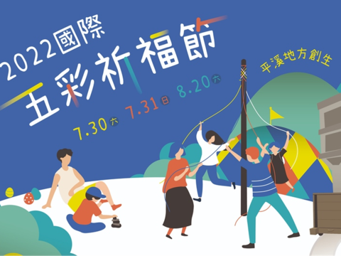 國際五彩祈福節