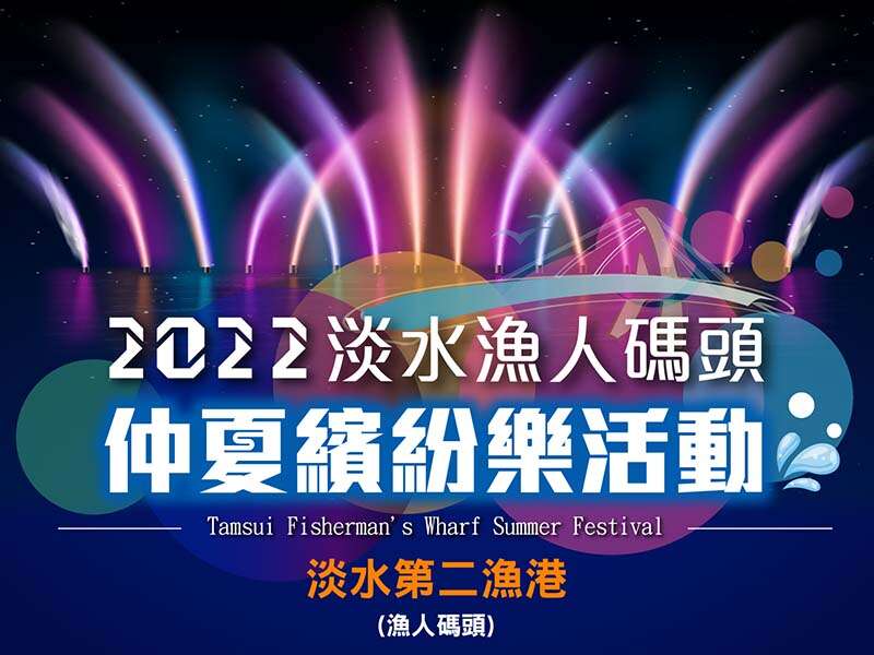 2022 Tamsui Fisherman's Wharf Summer Festival