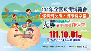 111年全國反毒博覽會-你我齊反毒 健康有幸福