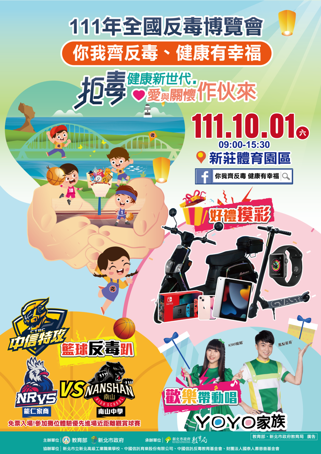 111年全國反毒博覽會-你我齊反毒 健康有幸福 | 新北市觀光旅遊網