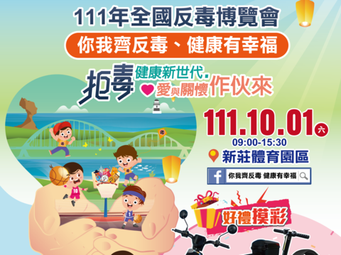 111年全國反毒博覽會-你我齊反毒 健康有幸福