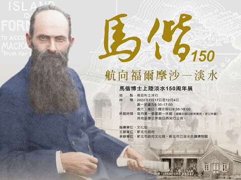 馬偕博士上陸淡水150周年展海報