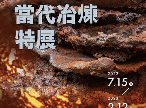 考古与当代冶炼特展海报