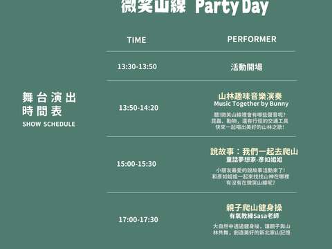 「微笑山線Party Day 親子這樣玩」舞台活動演出時間表