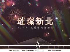新北跨河煙火，全臺最長閃耀淡八夜空