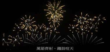 第三篇章-2：萬箭齊射，鑼鼓喧天