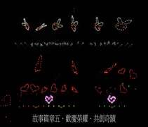 第五篇章：歡慶榮耀．共創奇蹟