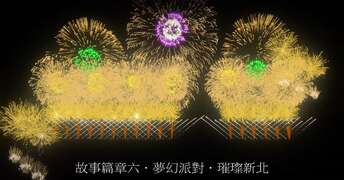 第六篇章：夢幻派對．璀璨新北