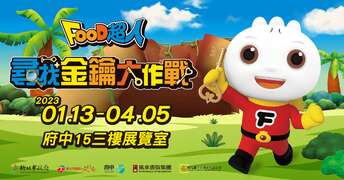 FOOD超人-尋找金鑰大作戰特展