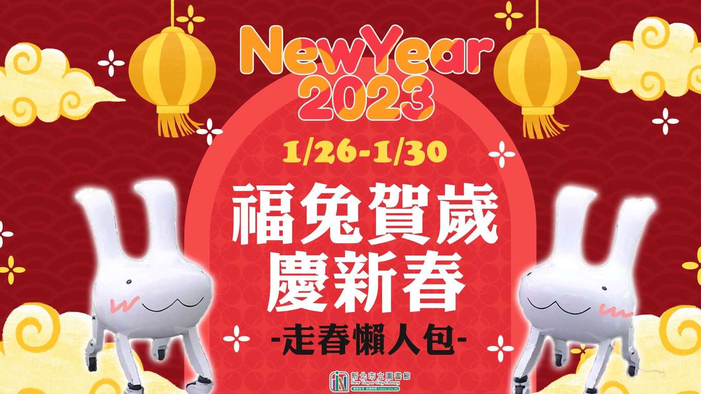 新春活動「福兔賀歲慶新春」