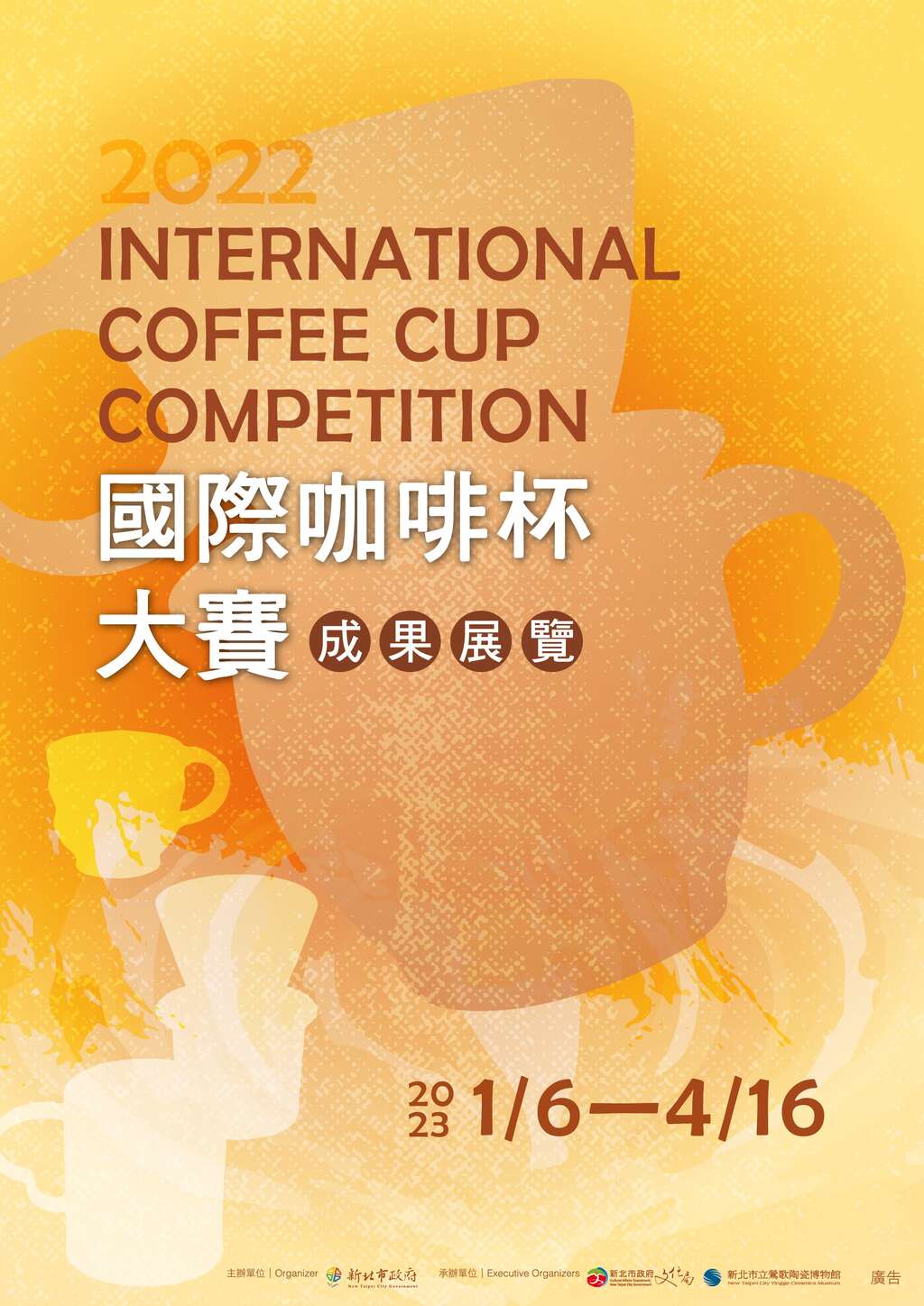 2022咖啡杯大赛展览主视觉