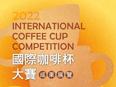 2022咖啡杯大赛展览主视觉