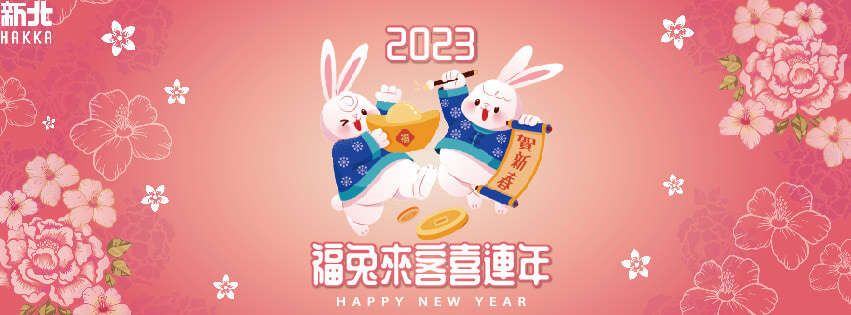 112年福兔來客喜連年