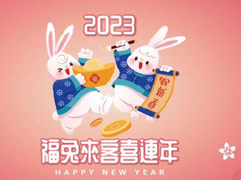 112年福兔來客喜連年
