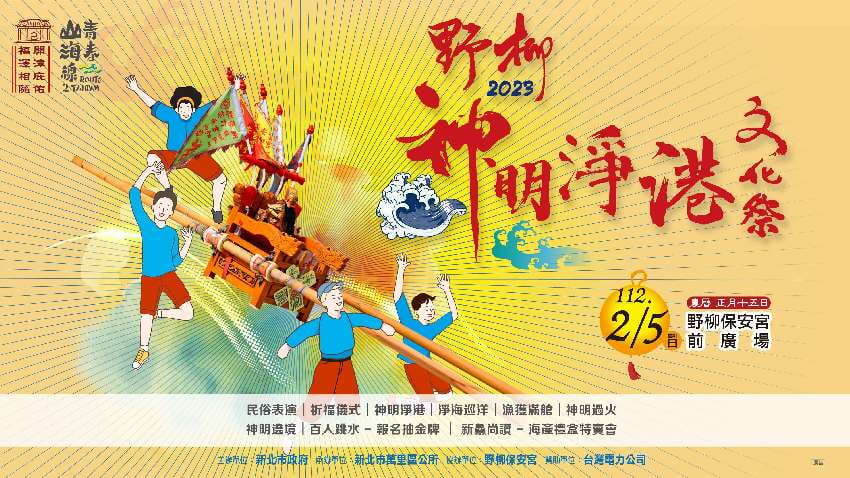 2023野柳神明淨港文化祭