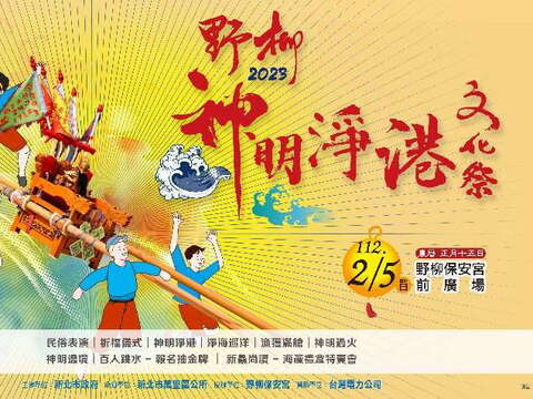 2023野柳神明淨港文化祭