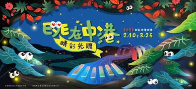 2023中港大排光雕展