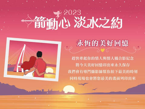 西洋情人節活動2023「一箭動心，淡水之約」