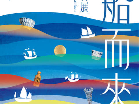 乘船而来—台湾古代外来品特展