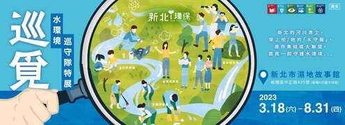 巡覓～水環境巡守隊特展